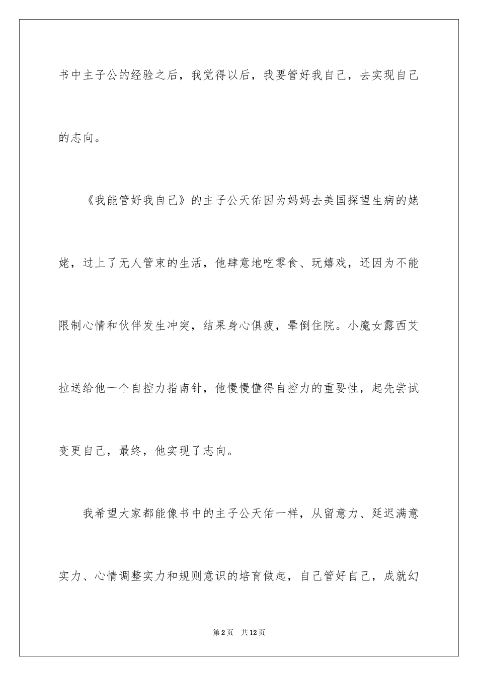 2024《我能管好我自己》读后感_第2页