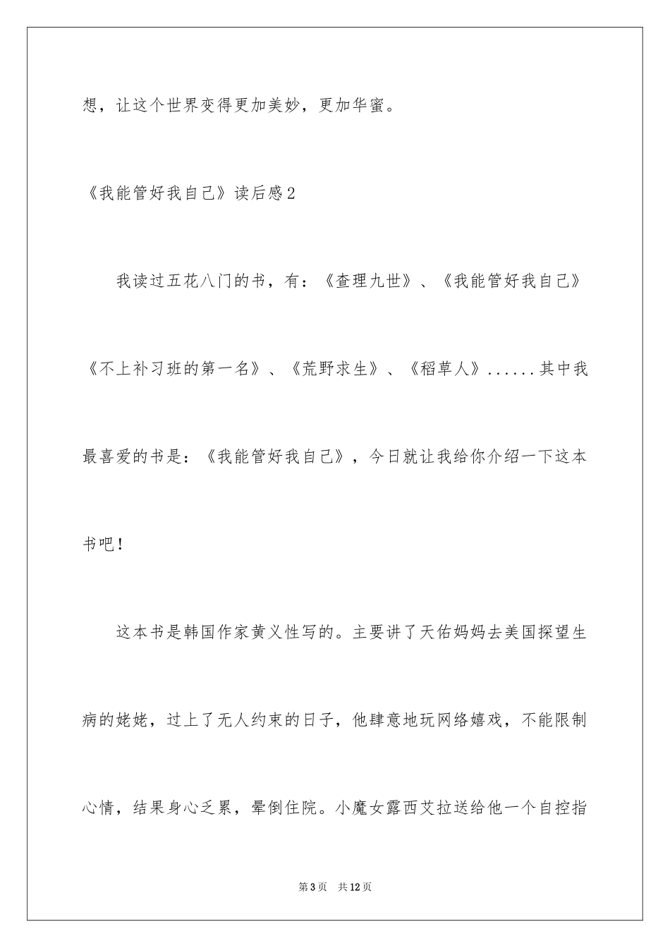 2024《我能管好我自己》读后感_第3页