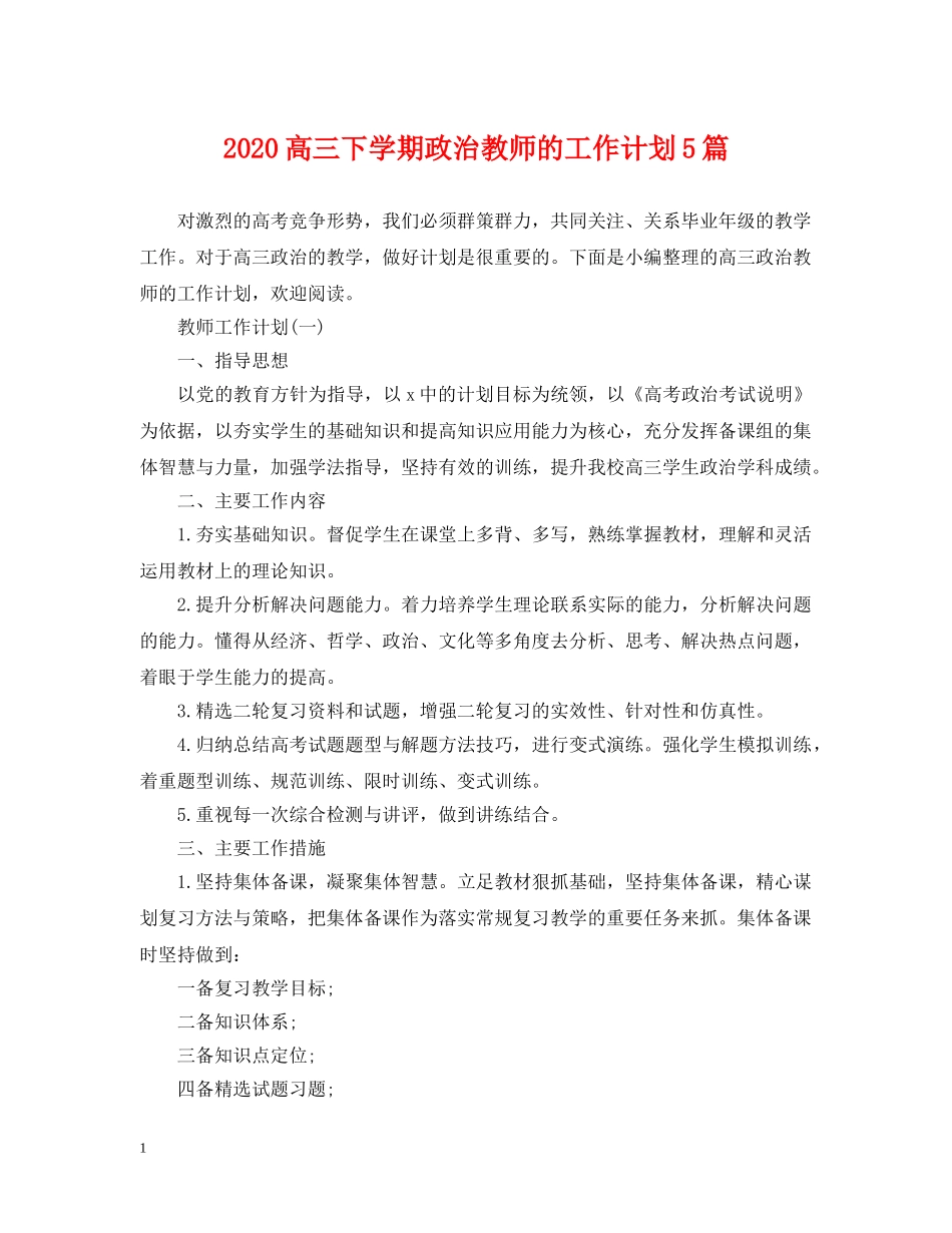 2020高三下学期政治教师的工作计划5篇 _第1页