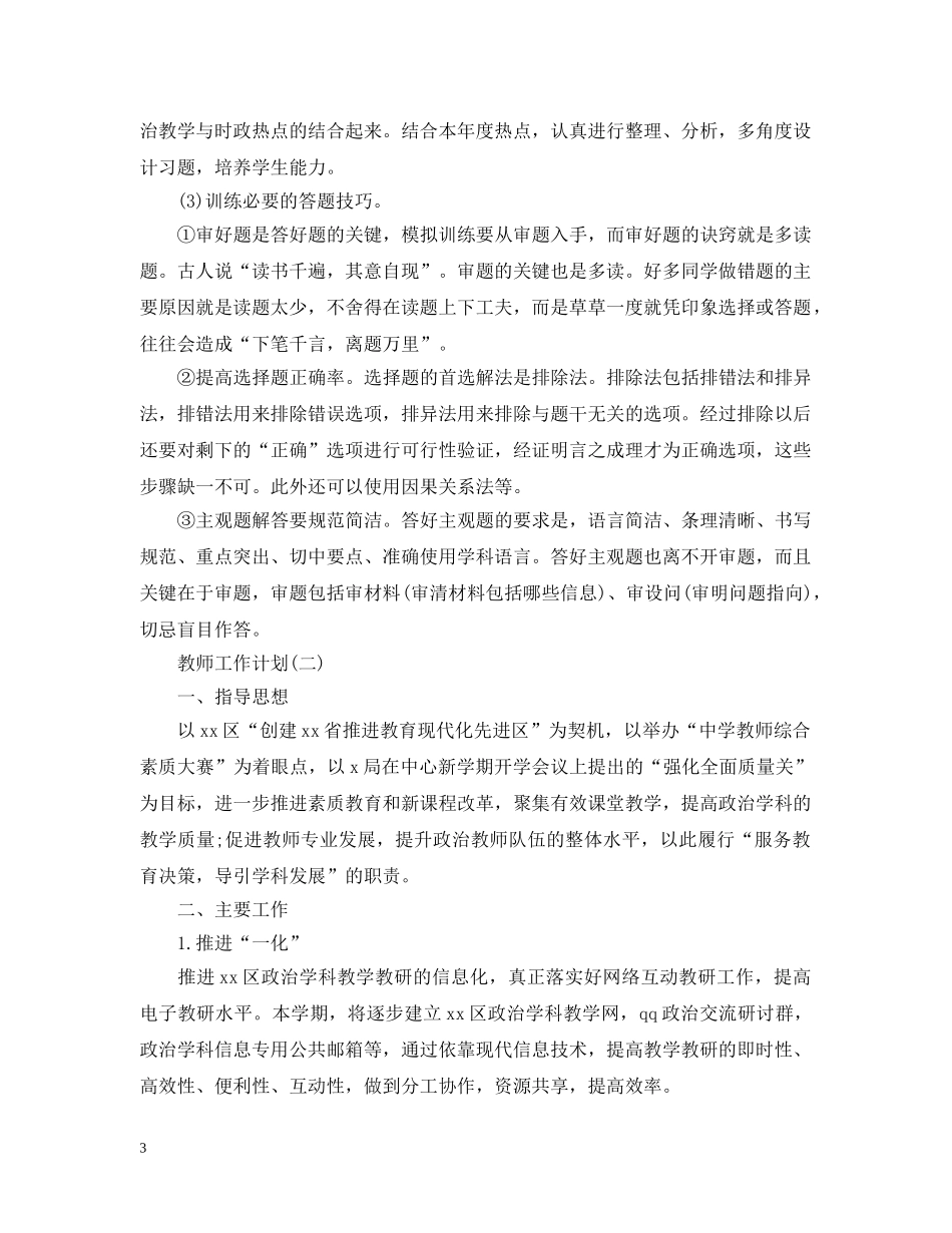 2020高三下学期政治教师的工作计划5篇 _第3页
