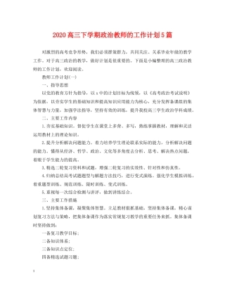 2020高三下学期政治教师的工作计划5篇 