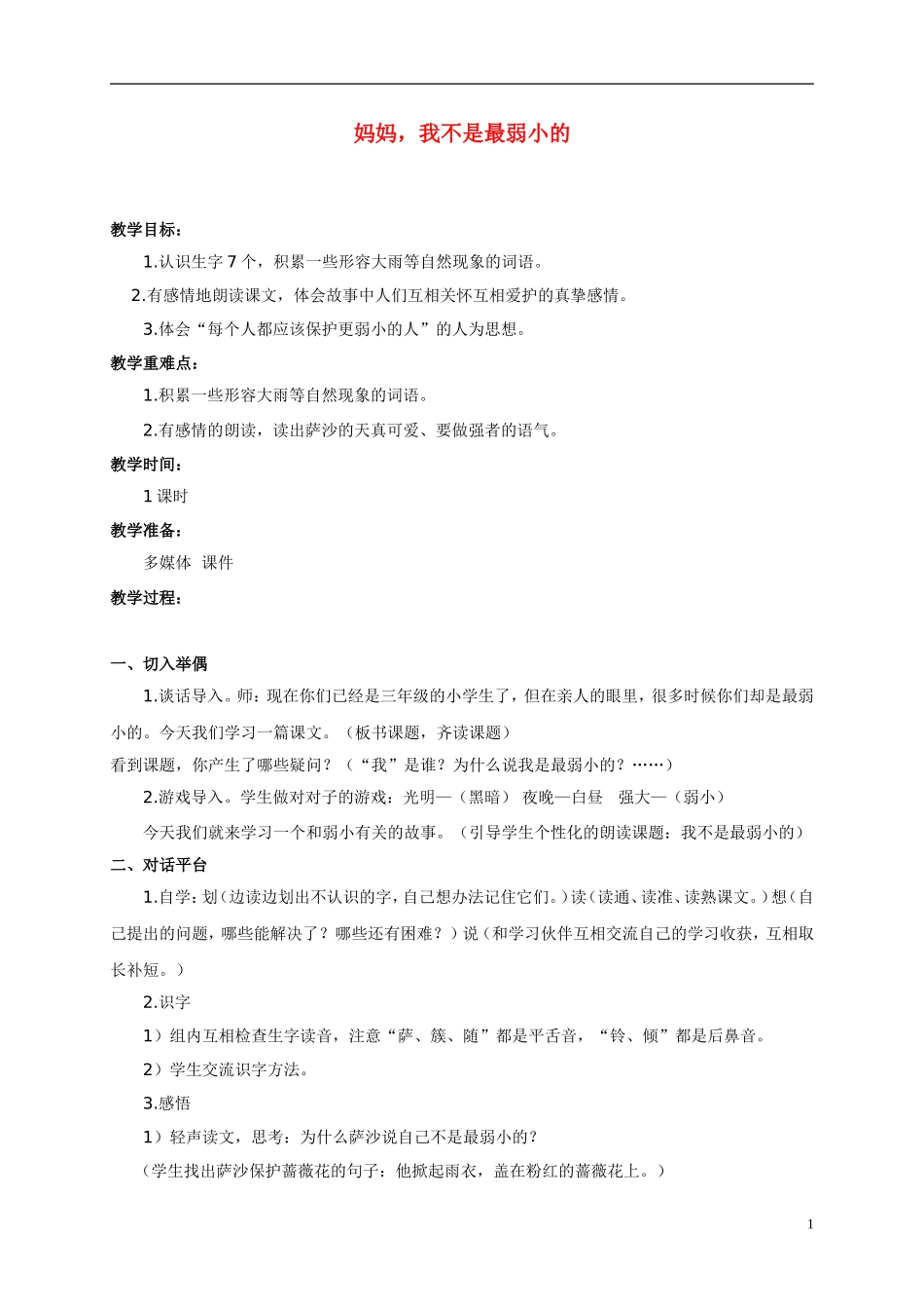 三年级语文下册 妈妈，我不是最弱小的教案 沪教版_第1页