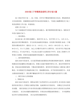 2020高三下学期英语老师工作计划5篇 