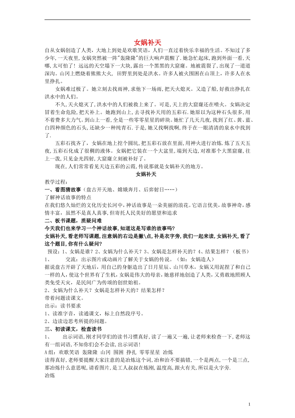 三年级语文下册 女娲补天教案 人教新课标版_第1页