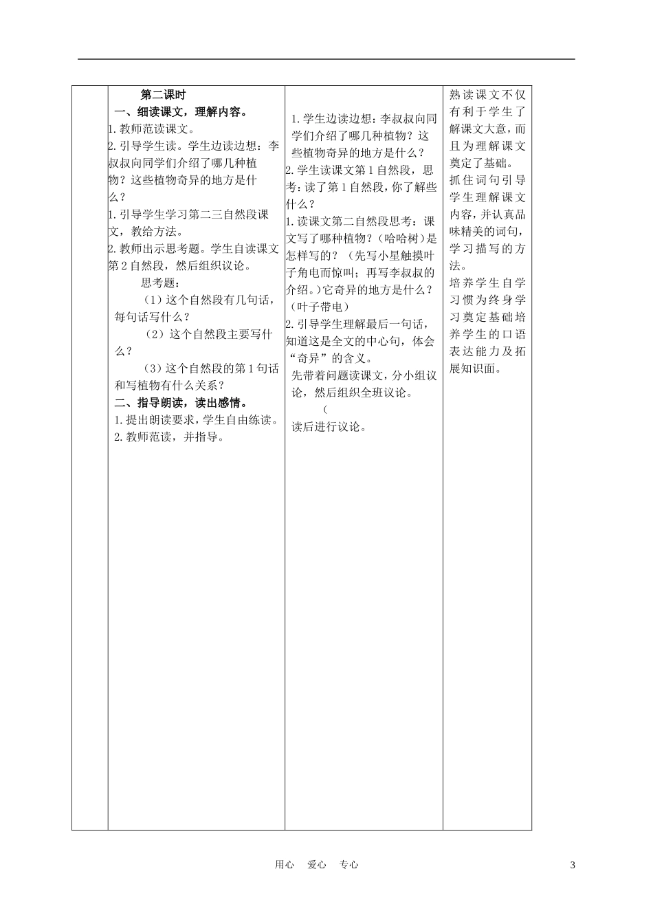 三年级语文下册 奇异的植物世界1教案 语文S版_第3页