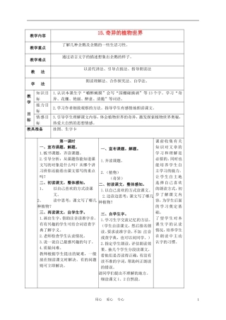 三年级语文下册 奇异的植物世界1教案 语文S版