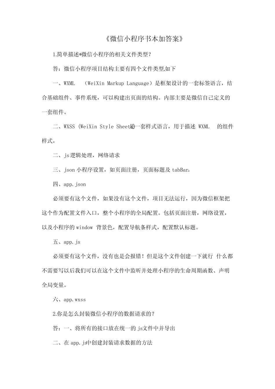 微信小程序书本加答案 _第1页