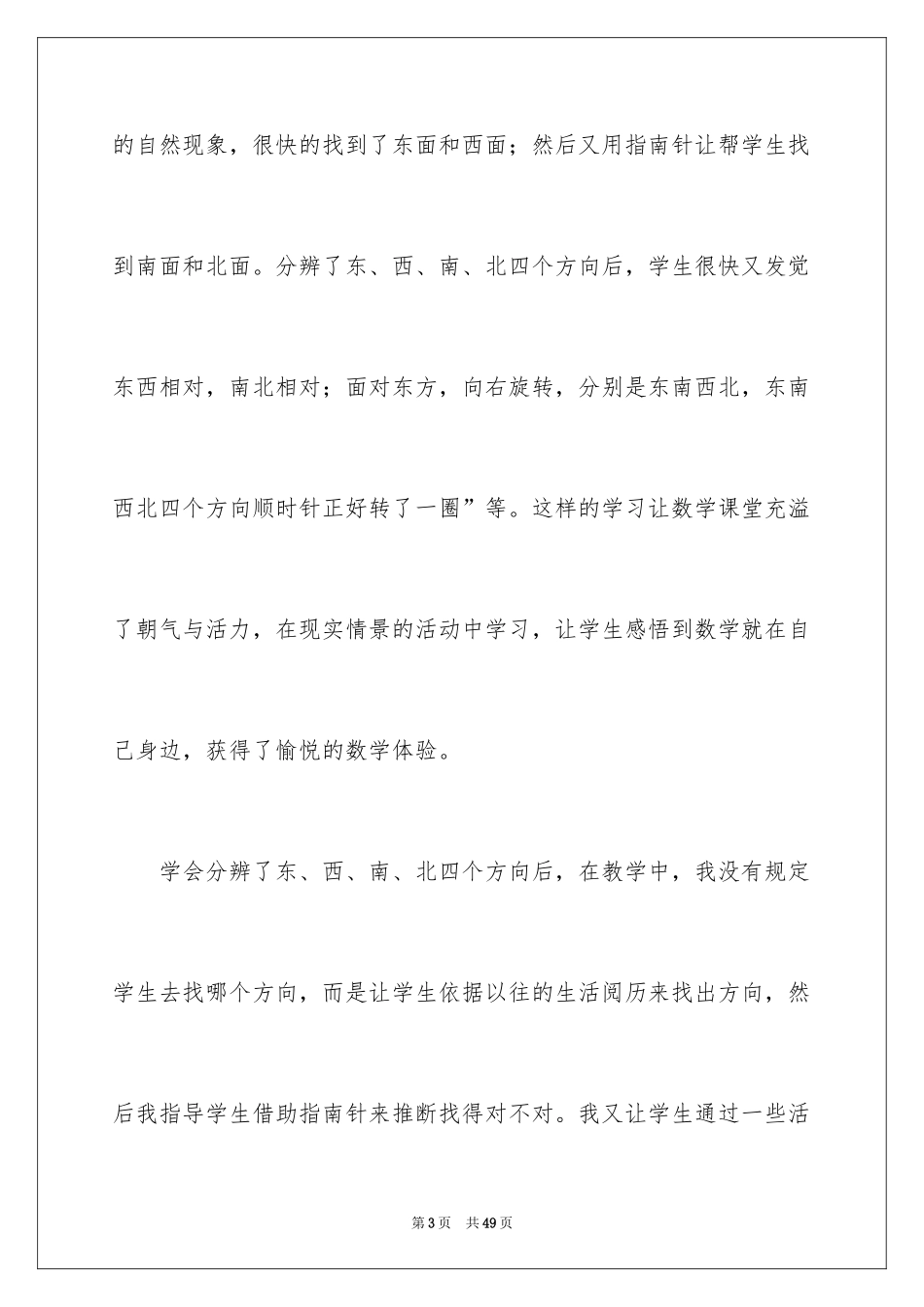 2024《认识东南西北》教学反思_第3页