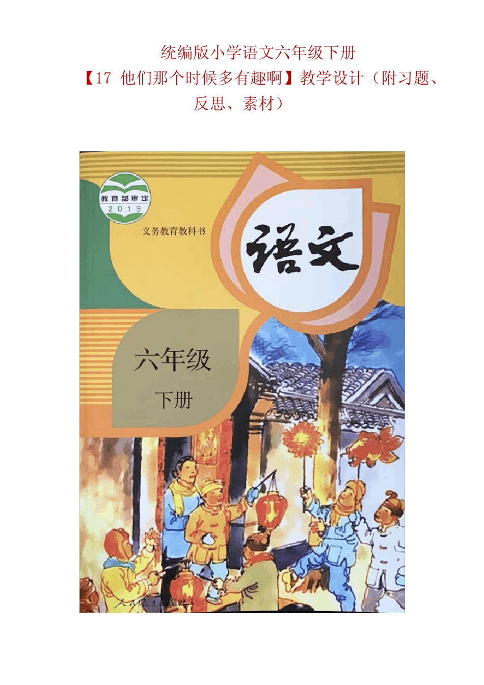 他们那时候多有趣啊】公开课精品教学设计(附习题、反思、素材)_第1页