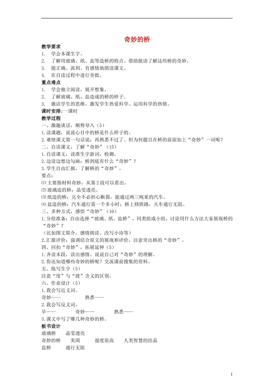 三年级语文下册 奇妙的桥教案 西师大版_第1页