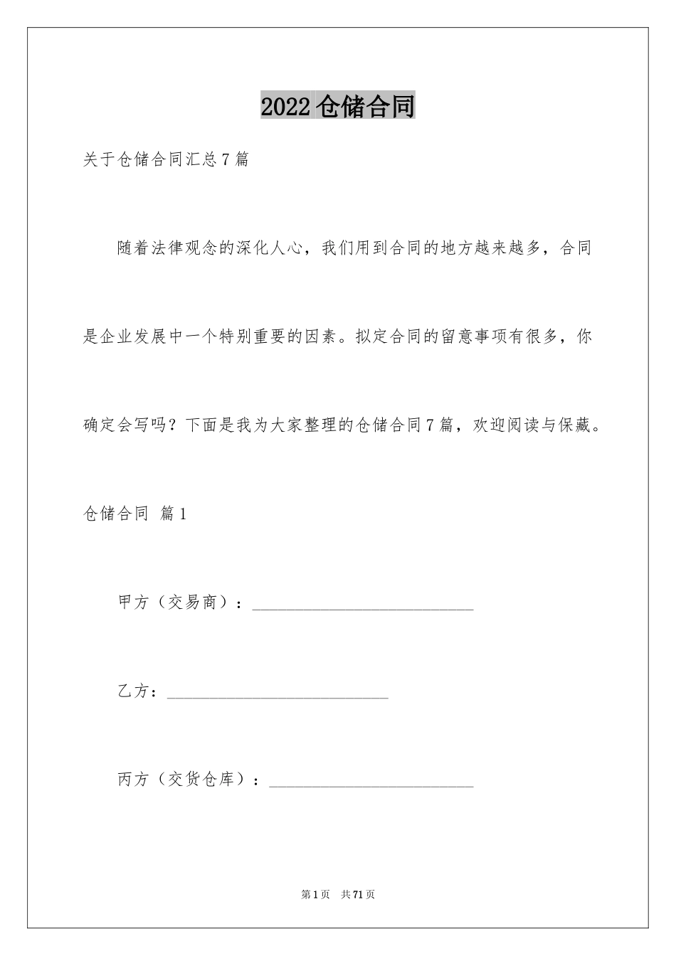 2024仓储合同_52_第1页