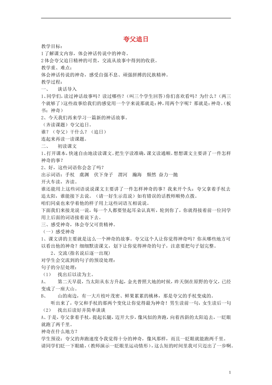 三年级语文下册 夸父追日教案2 人教新课标版_第1页