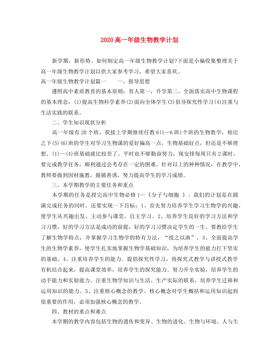 2020高一年级生物教学计划 _第1页