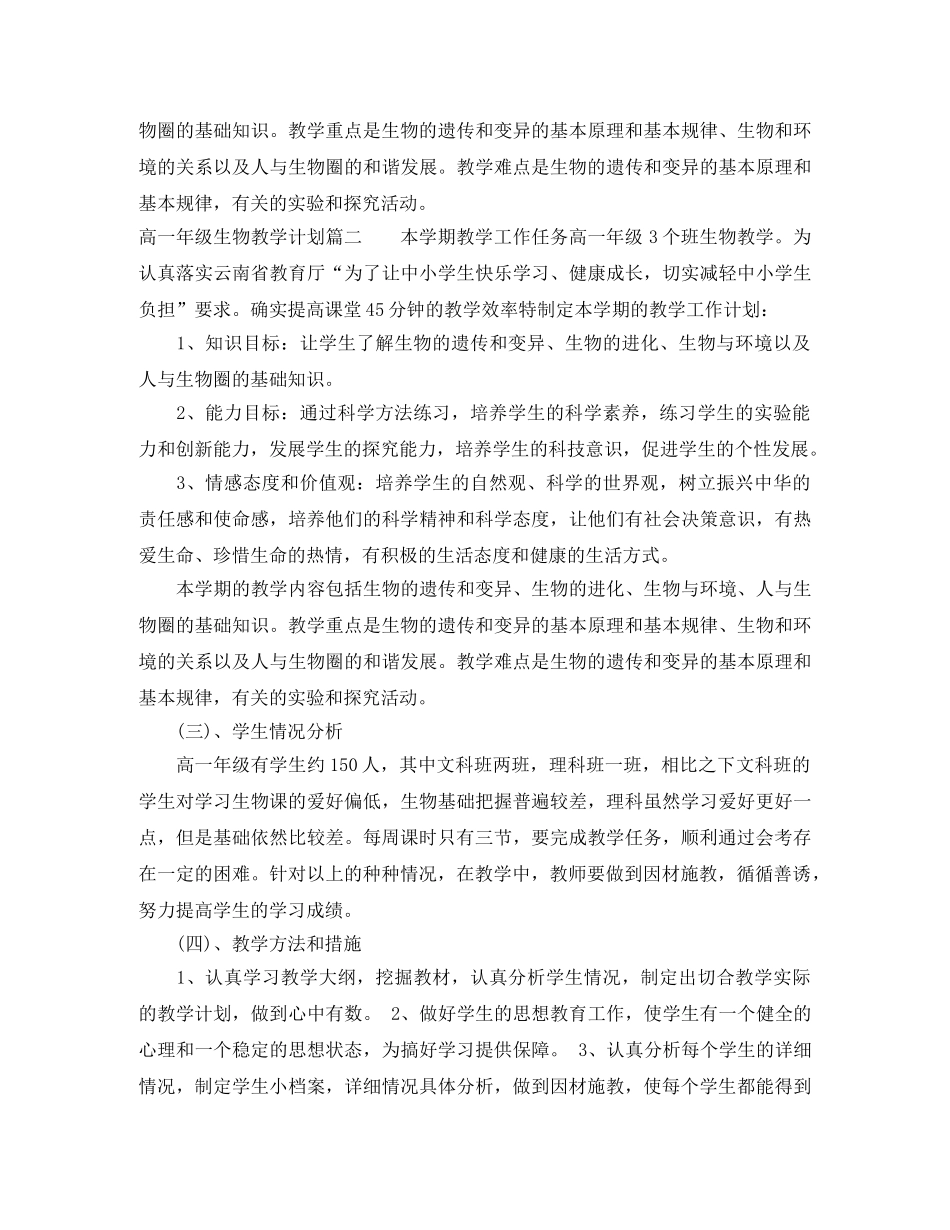 2020高一年级生物教学计划 _第2页