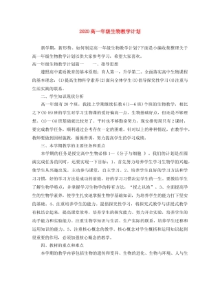 2020高一年级生物教学计划 