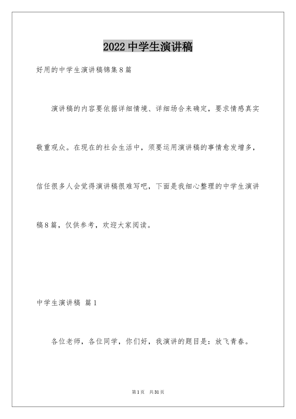 2024中学生演讲稿_1052_第1页