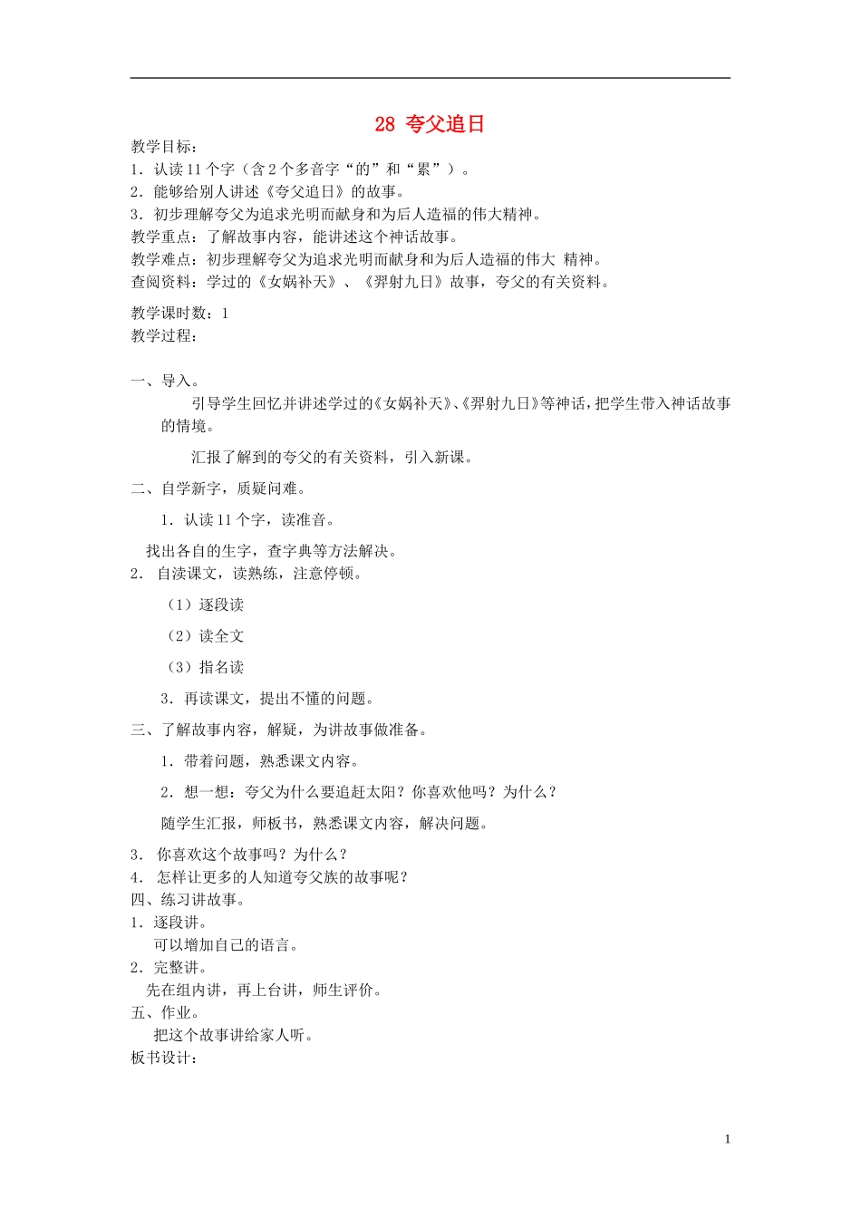 三年级语文下册 夸父追日1教案 北京版_第1页