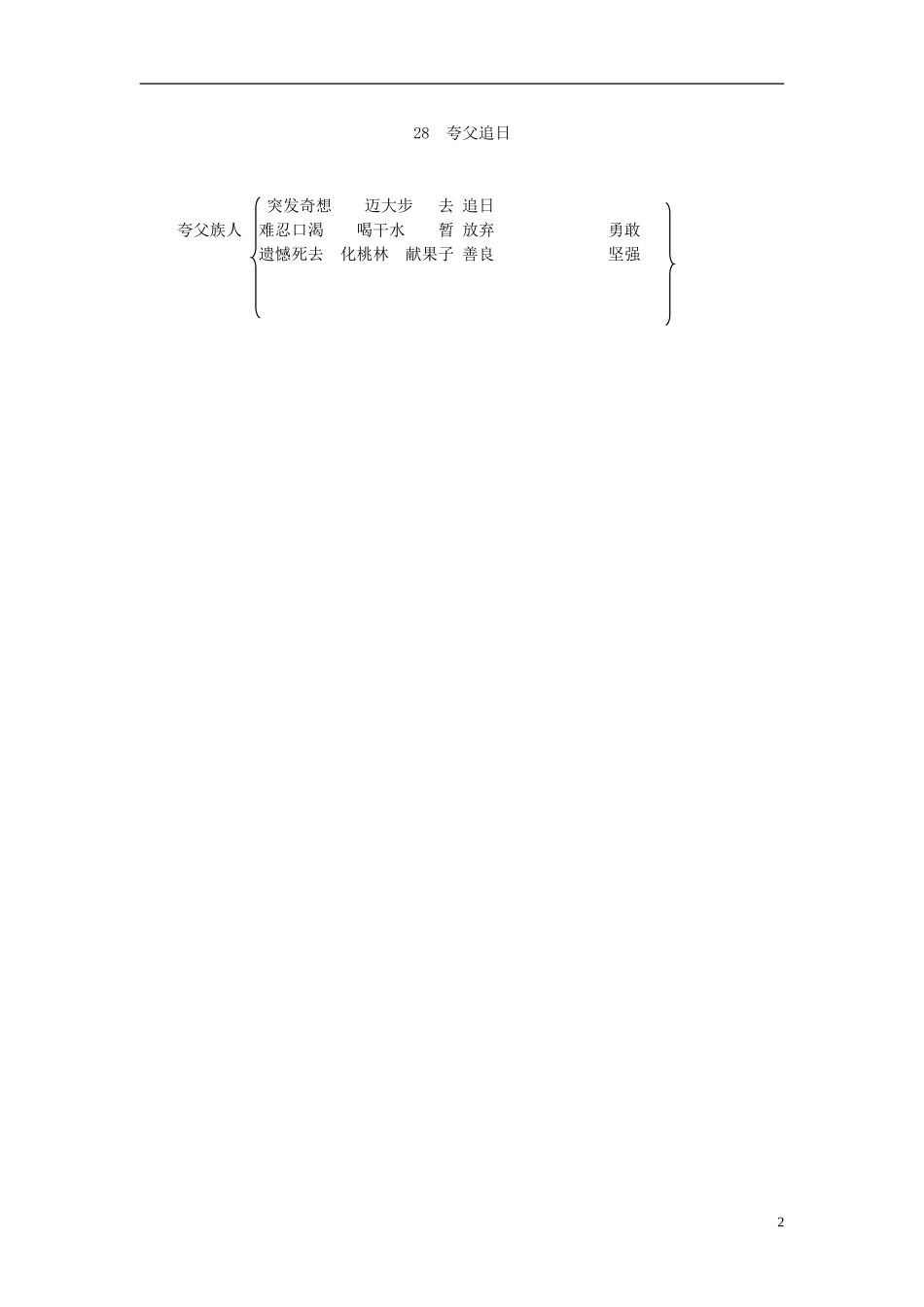三年级语文下册 夸父追日1教案 北京版_第2页