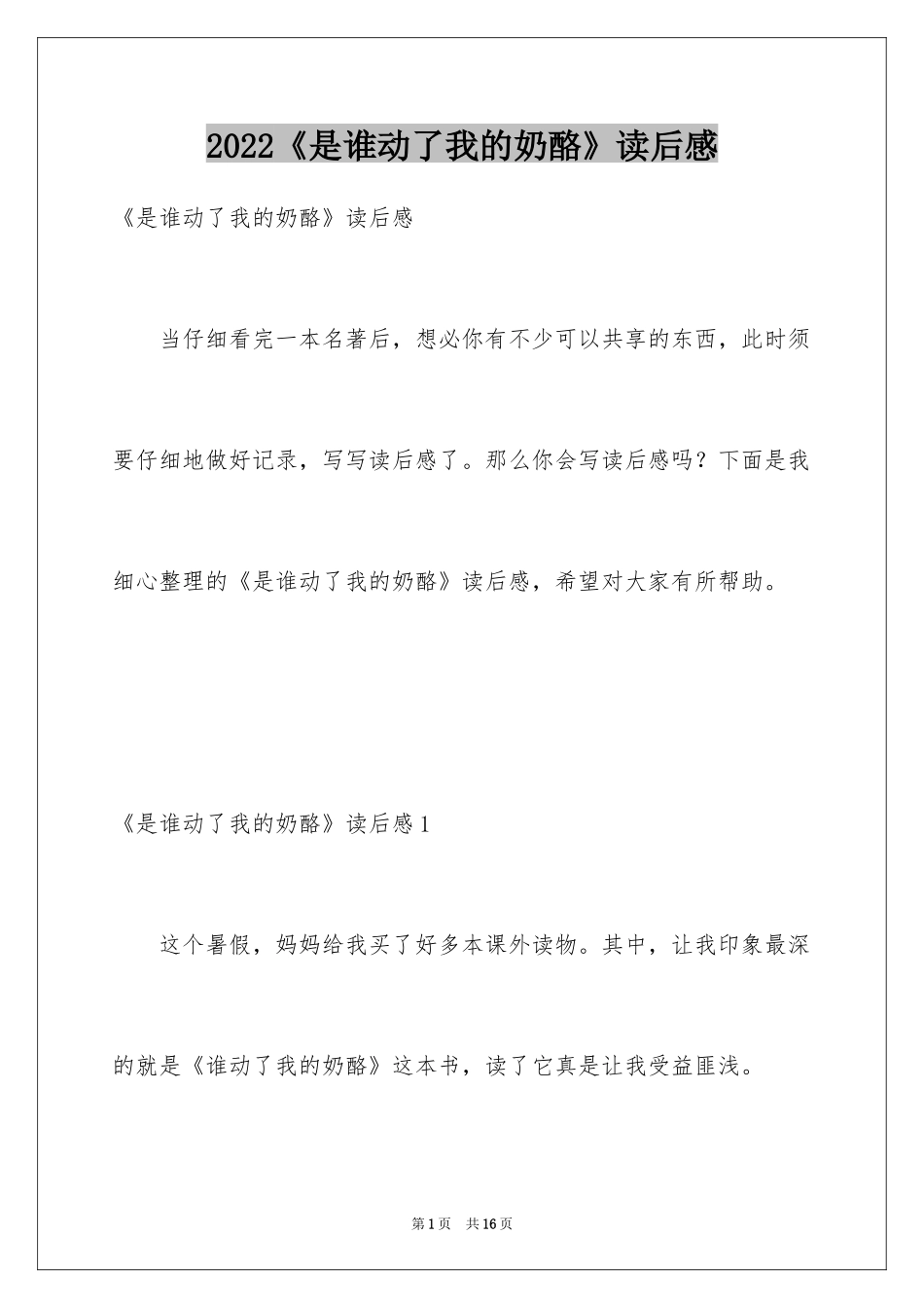 2024《是谁动了我的奶酪》读后感_第1页