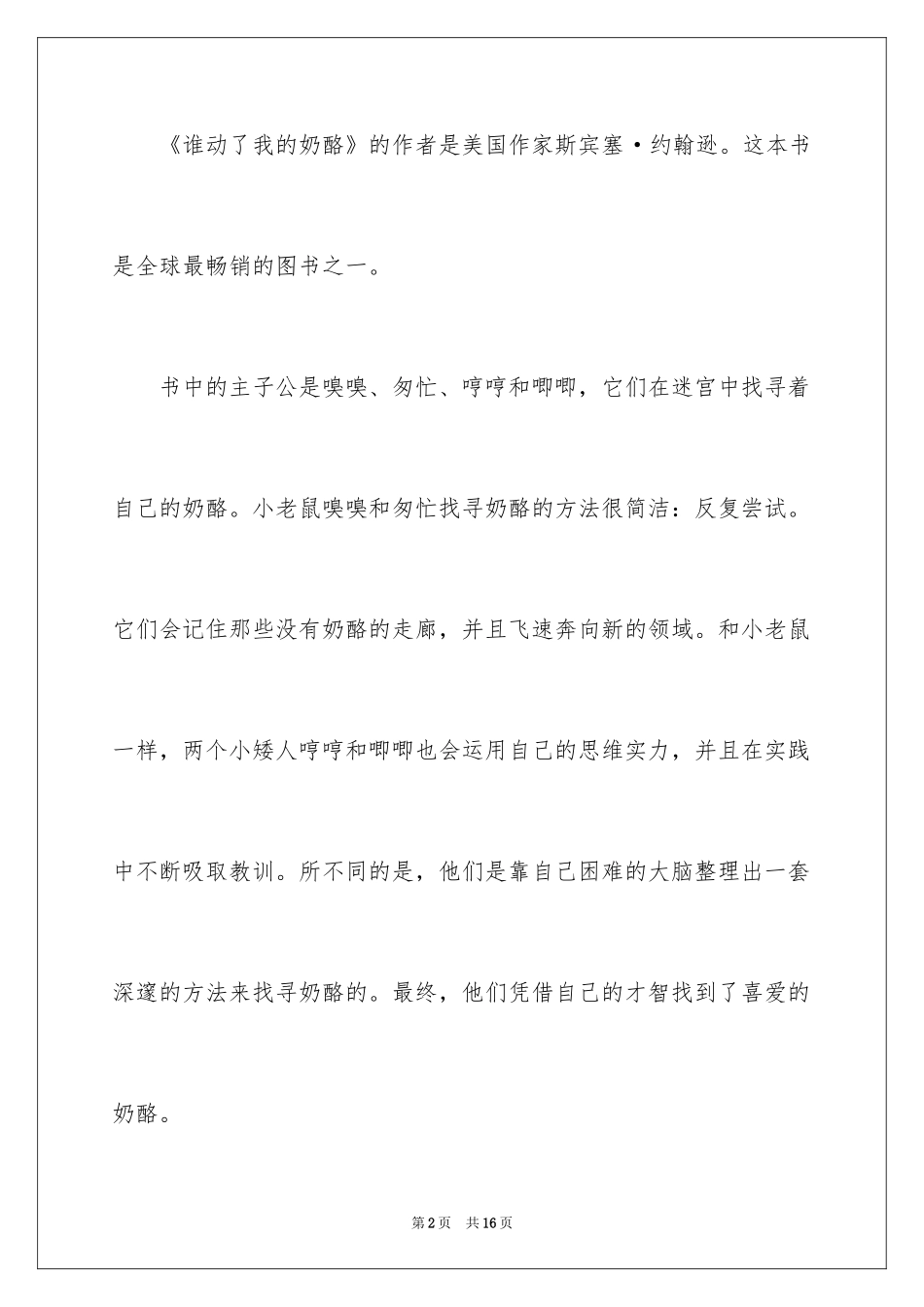 2024《是谁动了我的奶酪》读后感_第2页