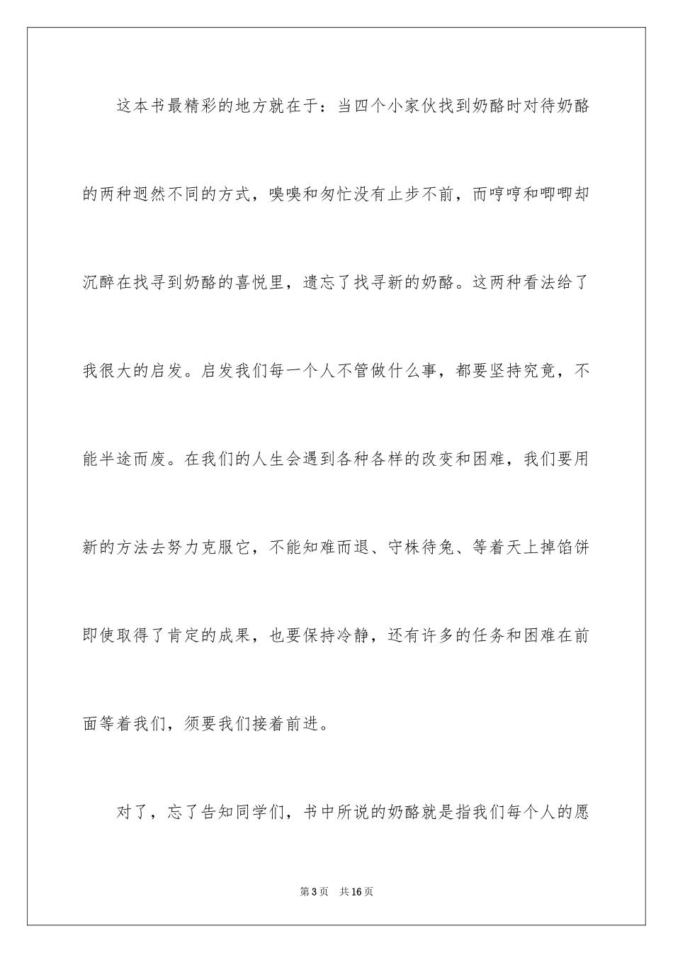 2024《是谁动了我的奶酪》读后感_第3页