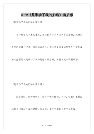 2024《是谁动了我的奶酪》读后感