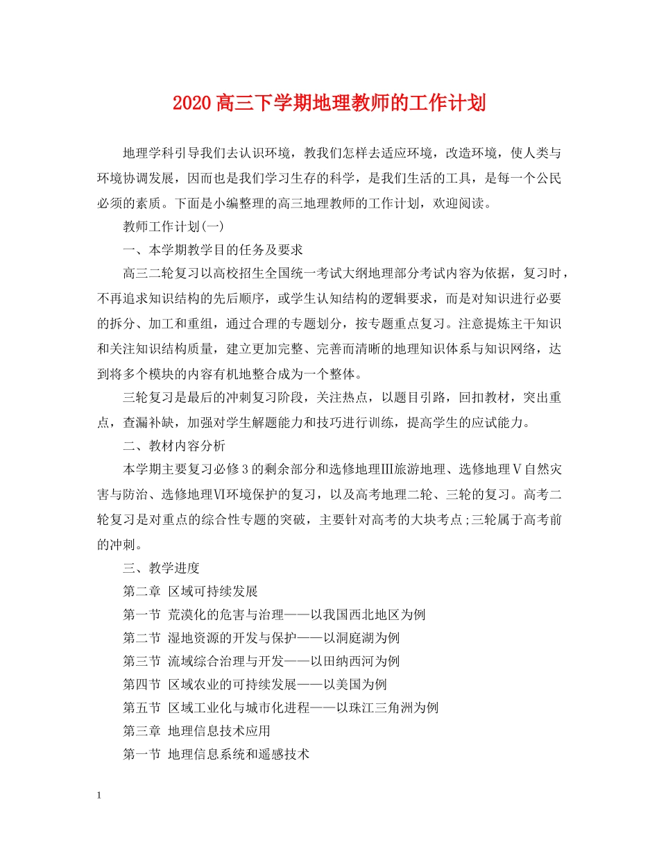 2020高三下学期地理教师的工作计划 _第1页