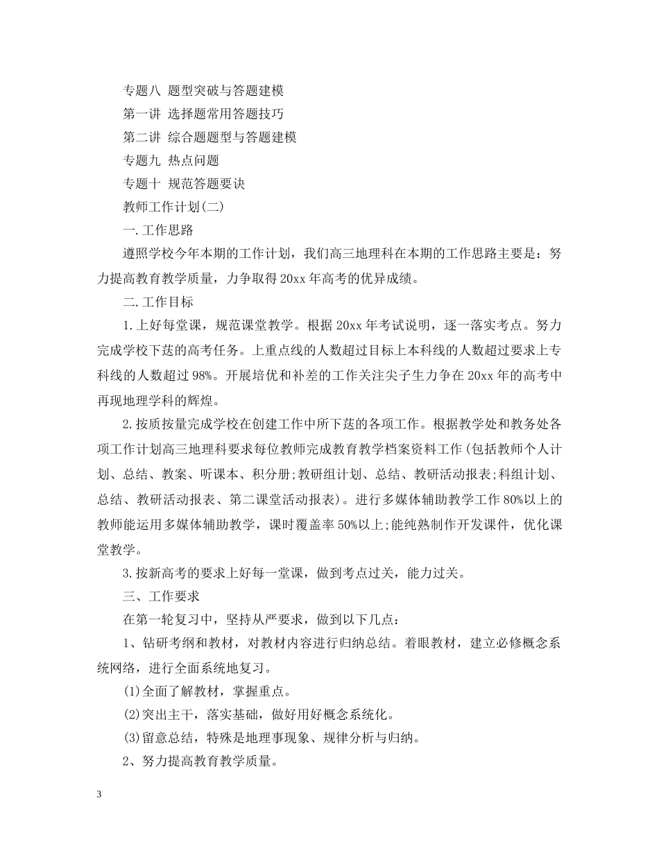 2020高三下学期地理教师的工作计划 _第3页