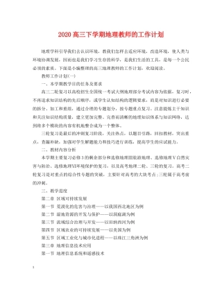 2020高三下学期地理教师的工作计划 