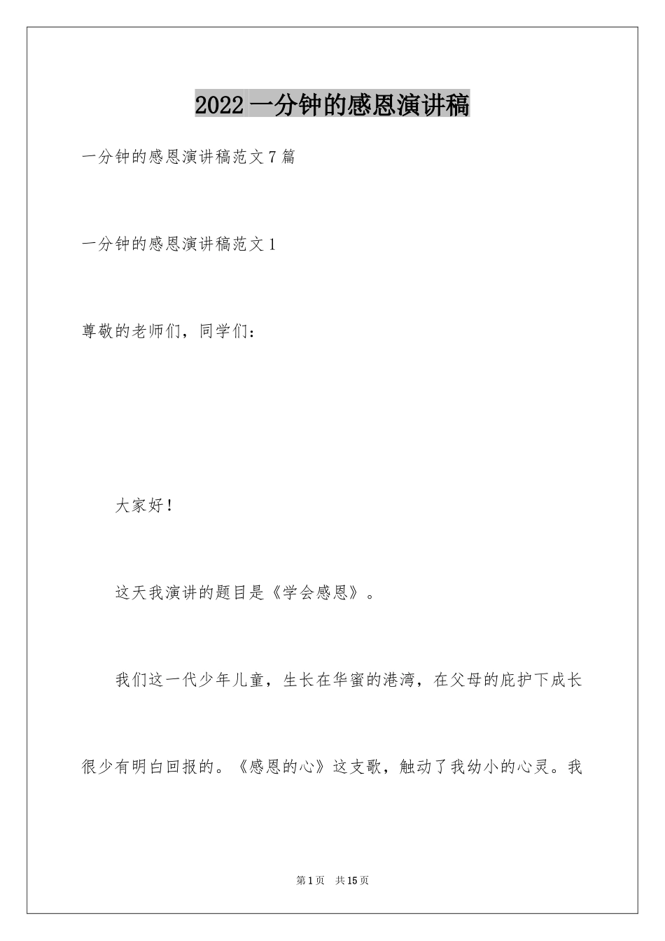 2024一分钟的感恩演讲稿_1_第1页