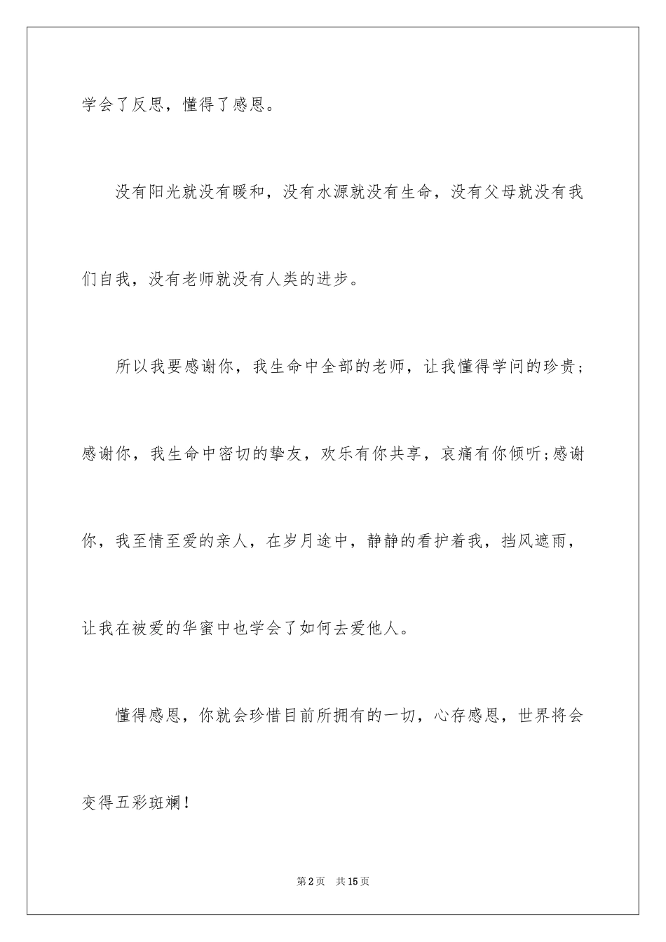 2024一分钟的感恩演讲稿_1_第2页