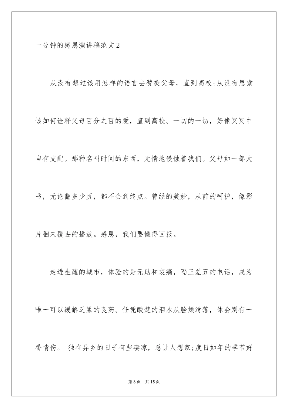 2024一分钟的感恩演讲稿_1_第3页