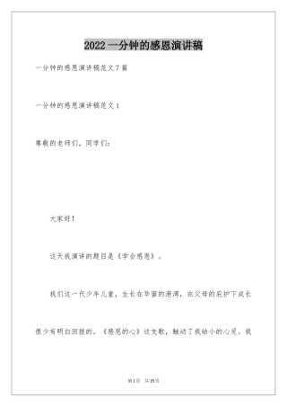 2024一分钟的感恩演讲稿_1