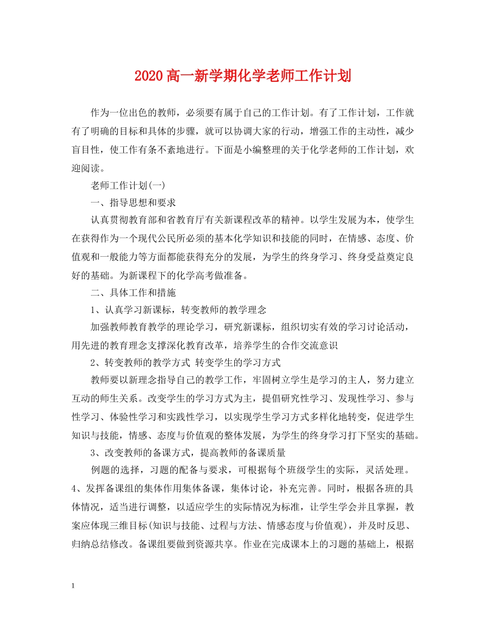 2020高一新学期化学老师工作计划 _第1页