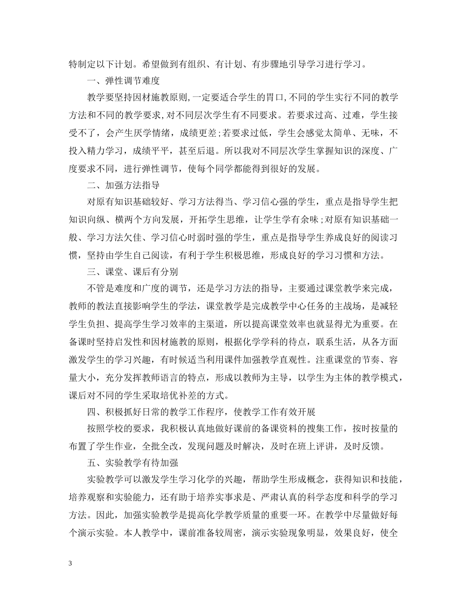 2020高一新学期化学老师工作计划 _第3页