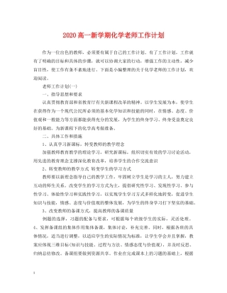 2020高一新学期化学老师工作计划 