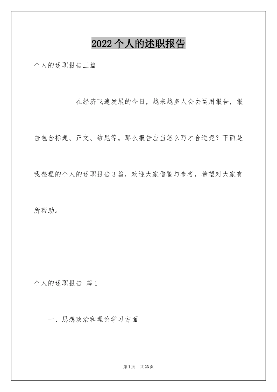 2024个人的述职报告_165_第1页