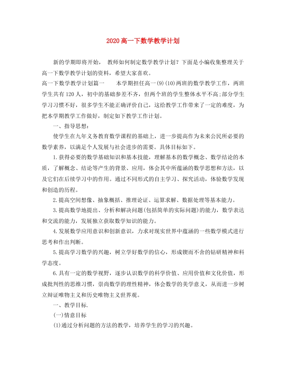 2020高一下数学教学计划 _第1页