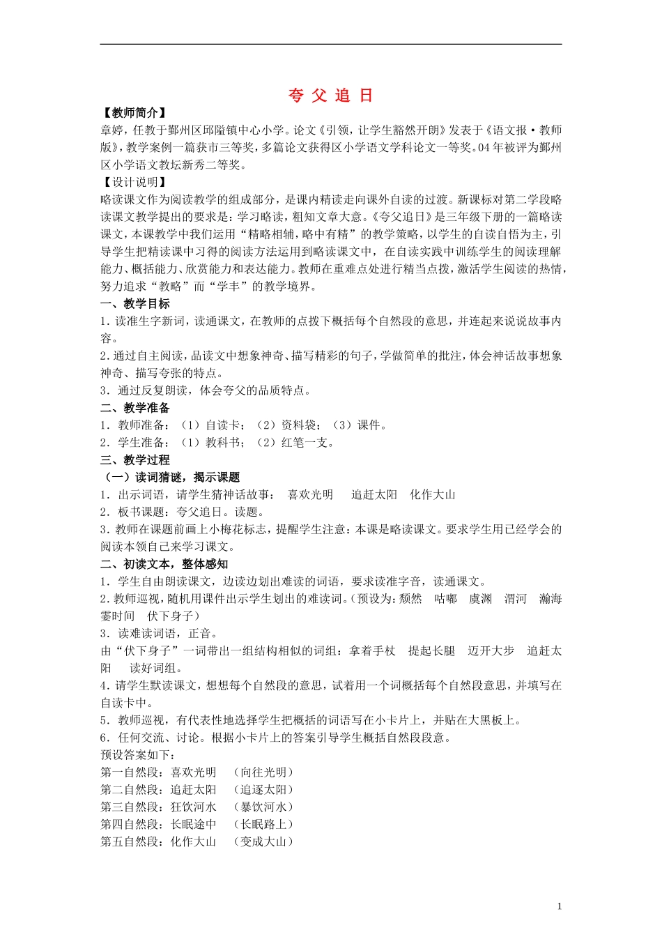 三年级语文下册 夸父追日教案1 人教新课标版_第1页