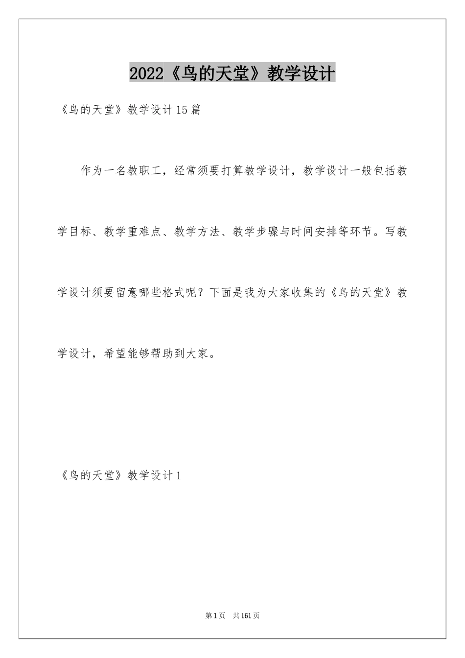 2024《鸟的天堂》教学设计_40_第1页