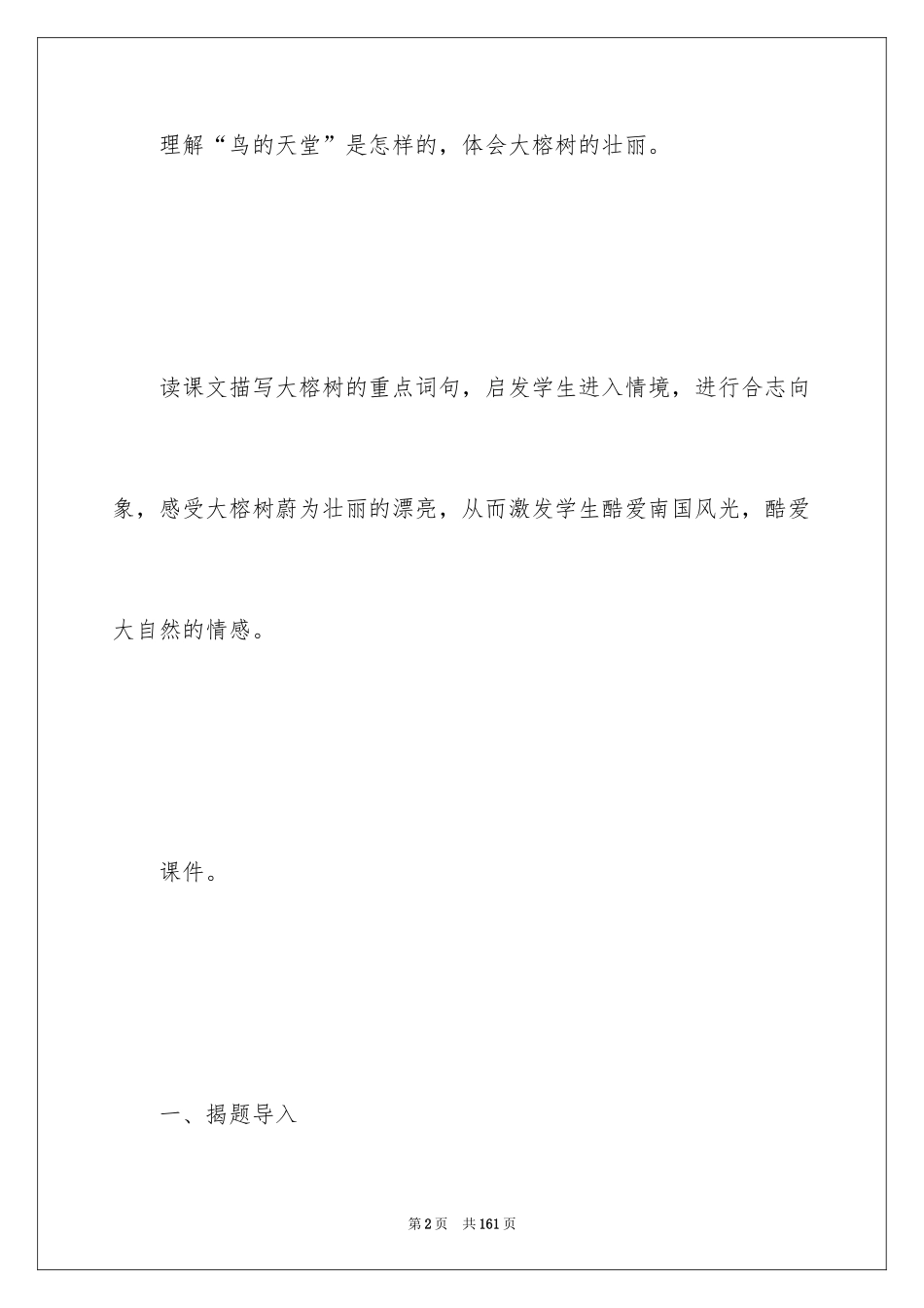 2024《鸟的天堂》教学设计_40_第2页