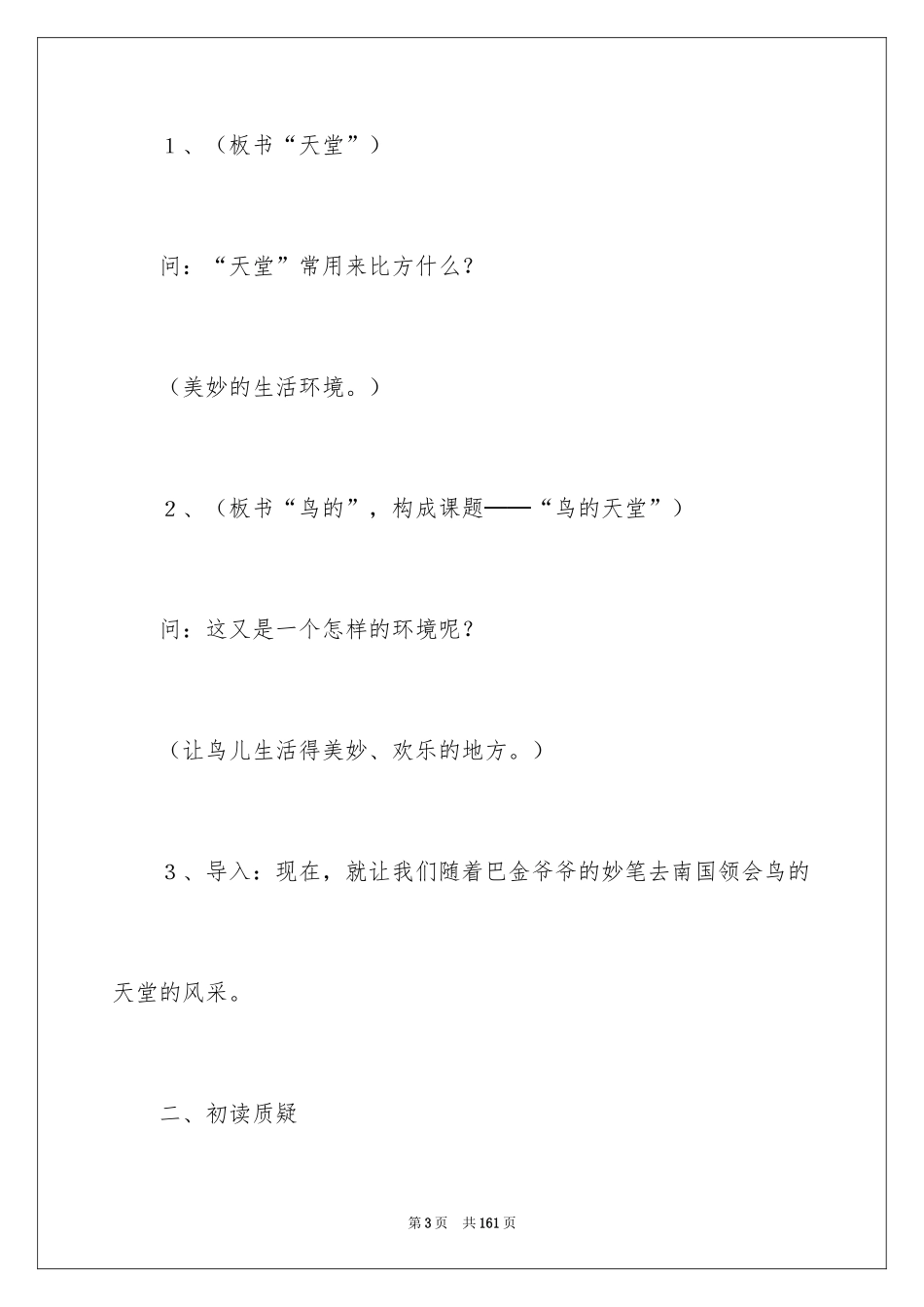2024《鸟的天堂》教学设计_40_第3页