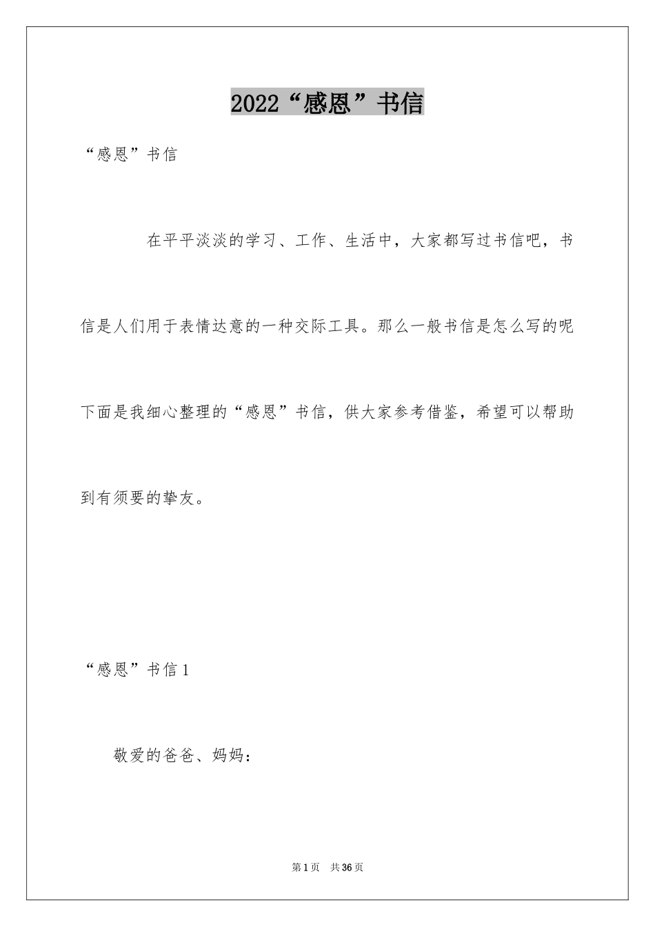 2024“感恩”书信_第1页