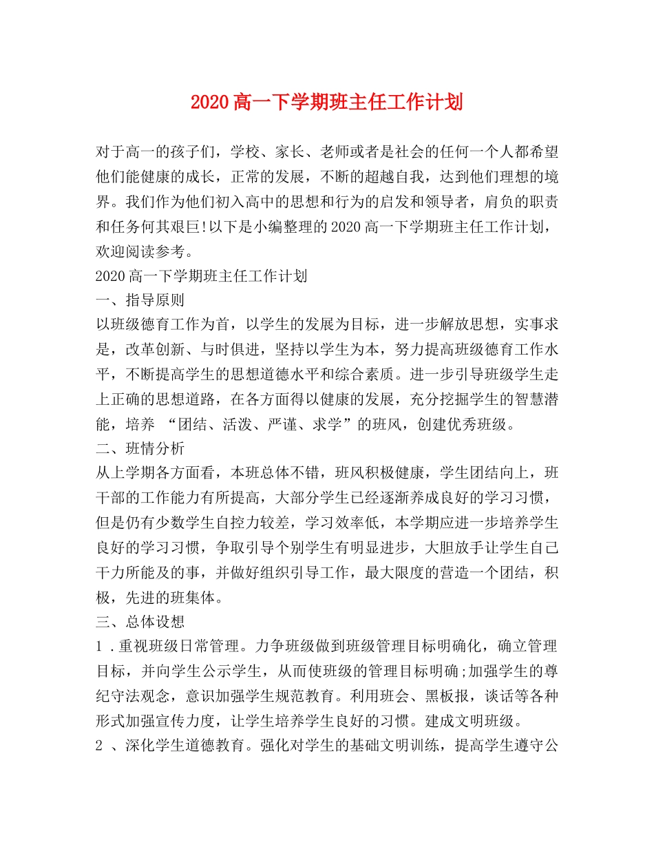 2020高一下学期班主任工作计划 _第1页