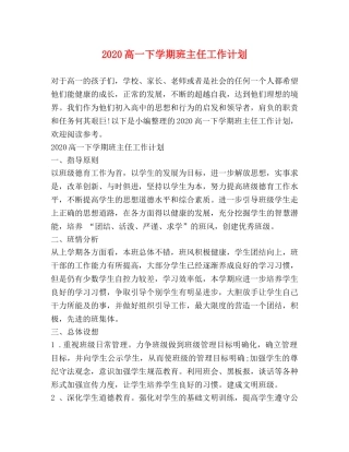 2020高一下学期班主任工作计划 