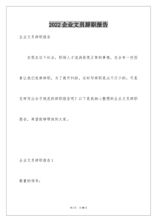 2024企业文员辞职报告