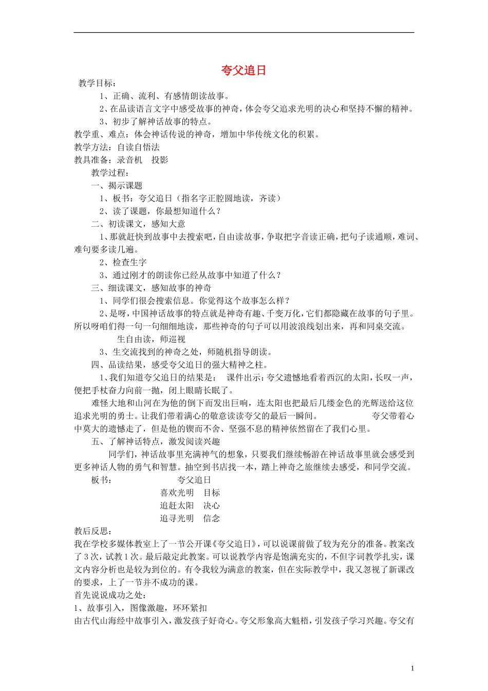 三年级语文下册 夸父追日教案3 人教新课标版_第1页