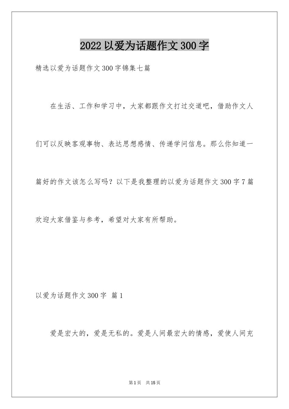 2024以爱为话题作文300字_7_第1页