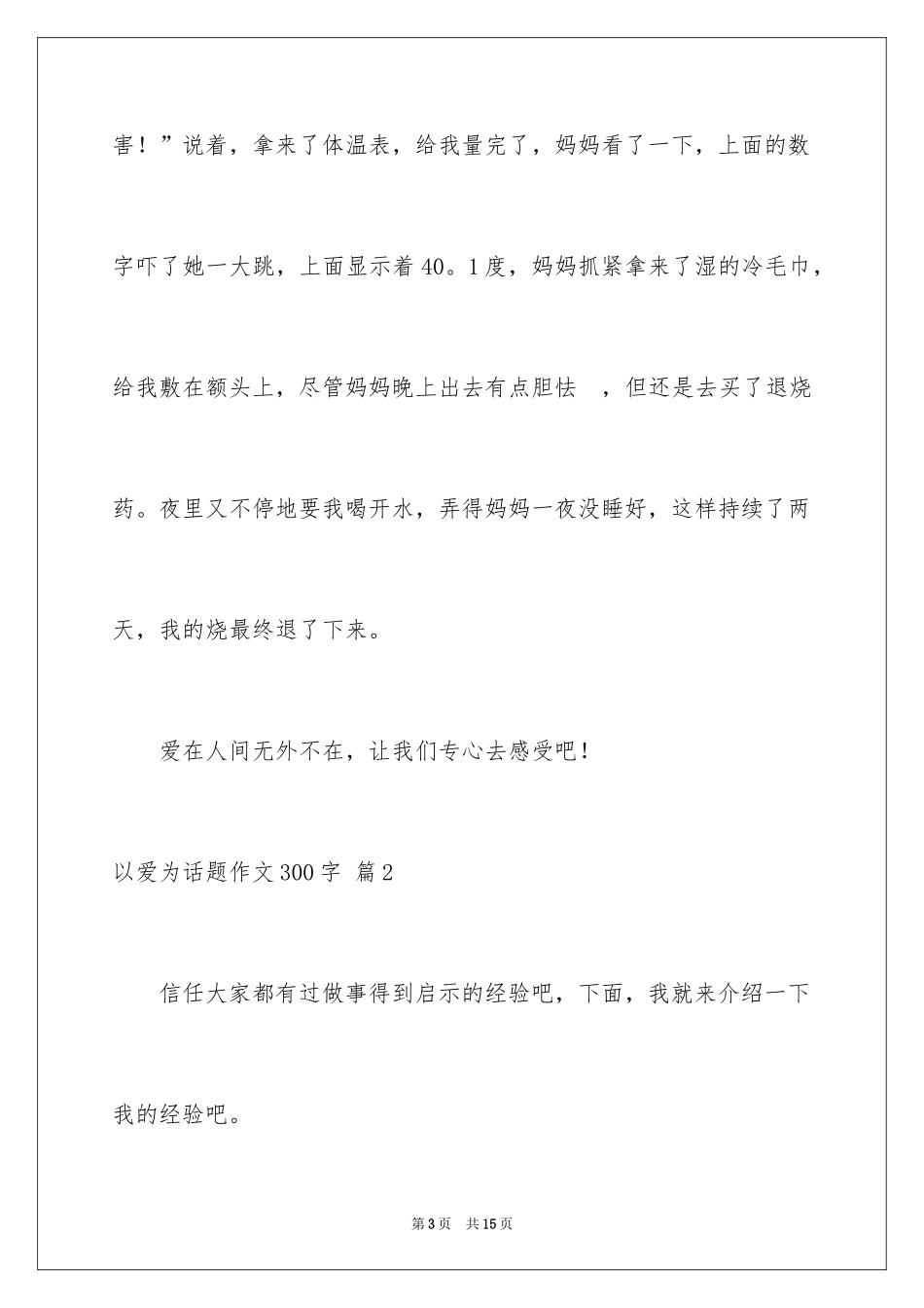 2024以爱为话题作文300字_7_第3页