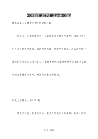 2024以爱为话题作文300字_7